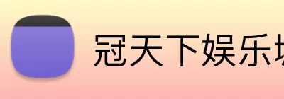 冠天下娱乐城官网 logo